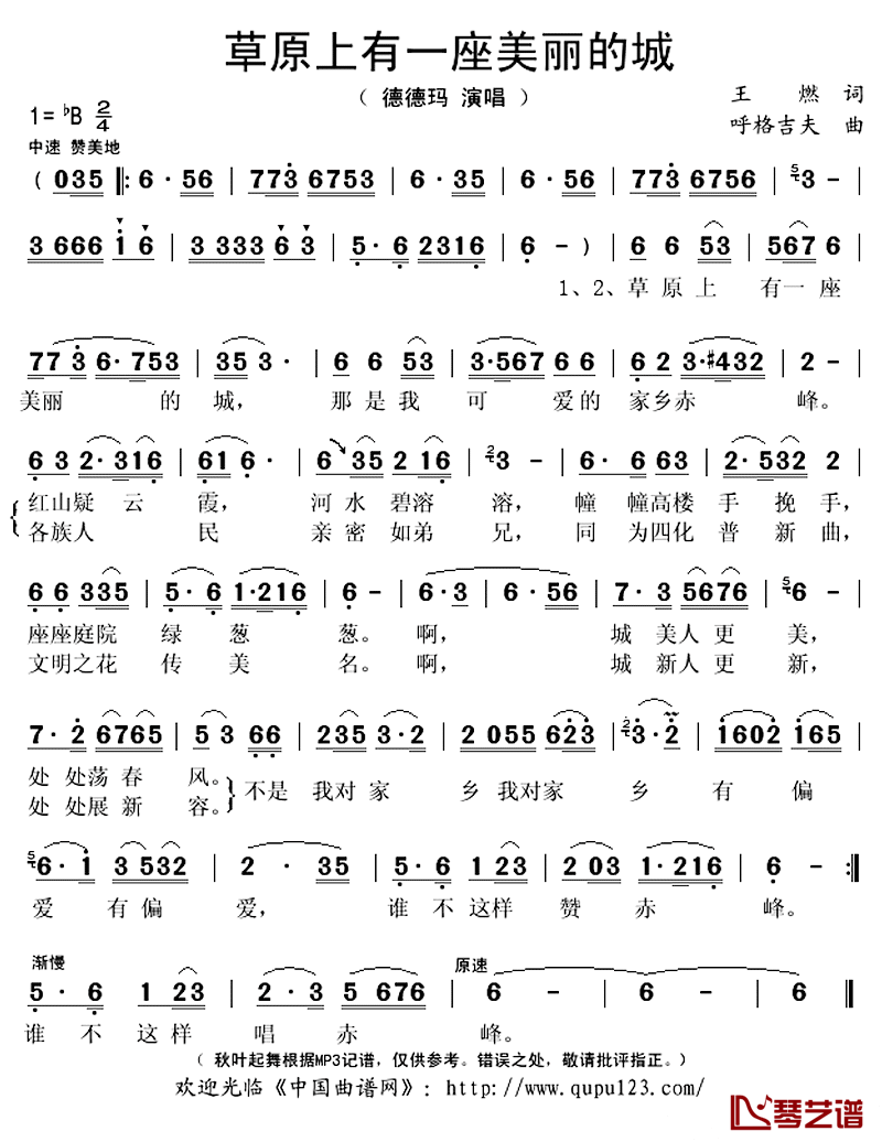 草原上有一座美丽的城简谱(歌词)-德德玛演唱-秋叶起舞记谱上传1