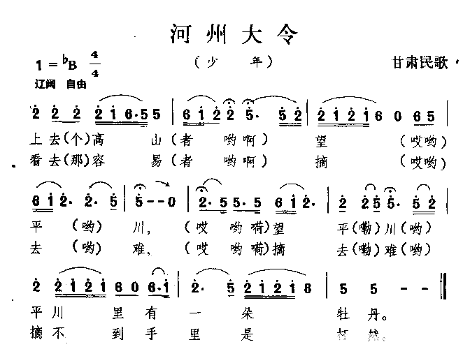 河州大令甘肃民歌简谱1