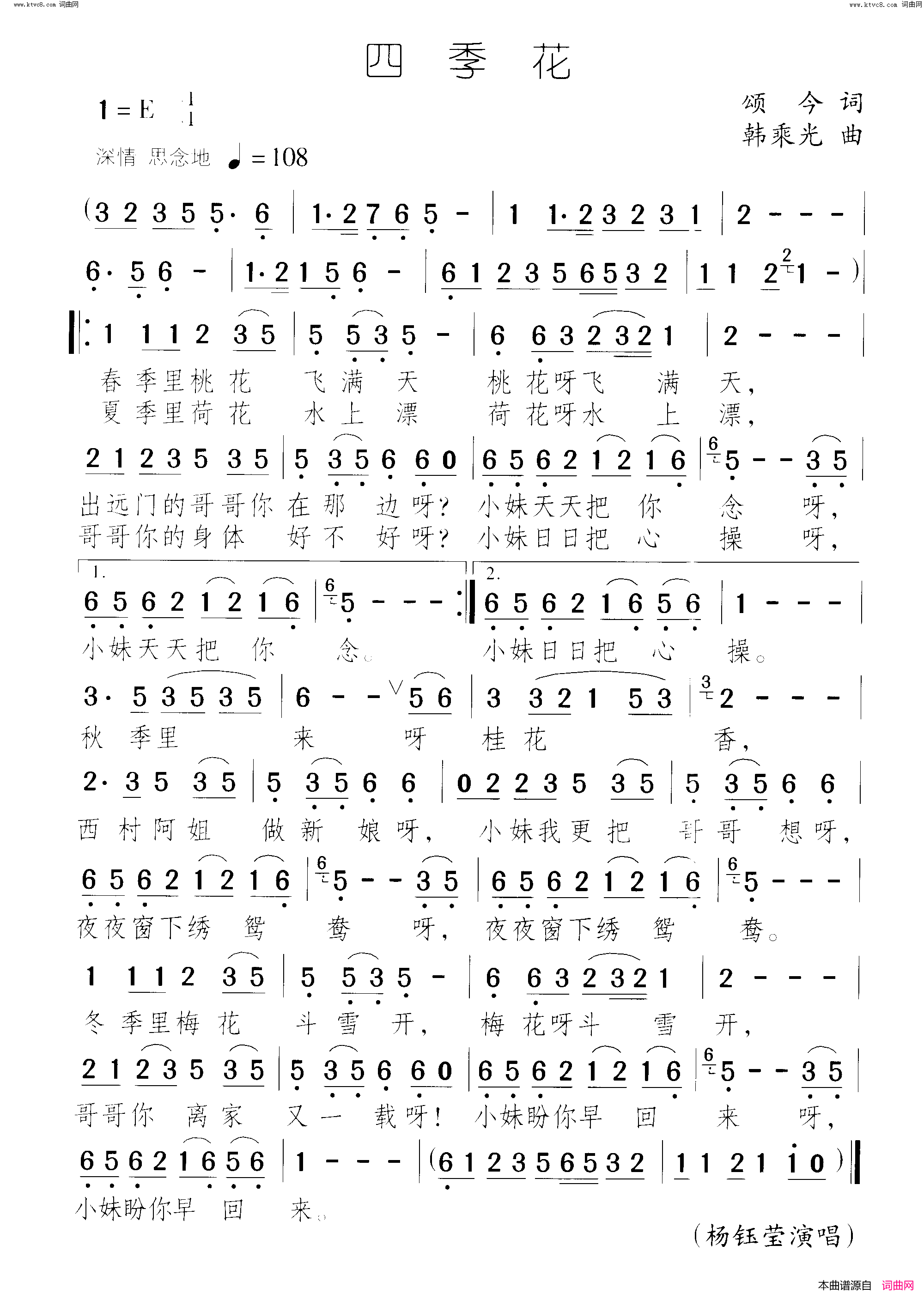 四季花简谱-杨钰莹演唱-颂今/韩乘光词曲1