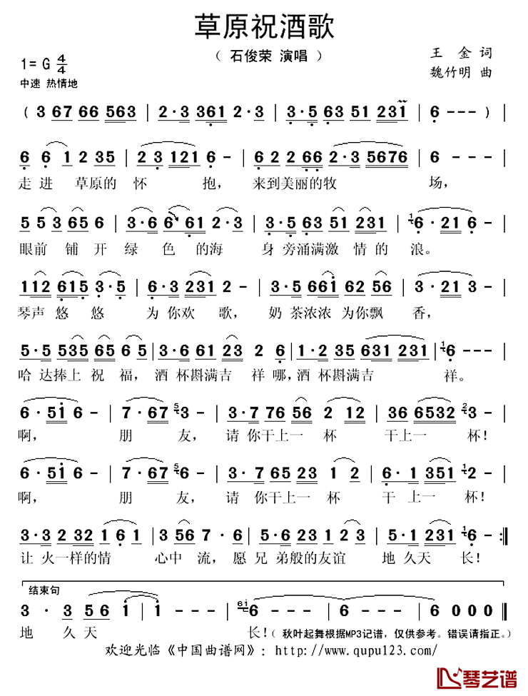 草原祝酒歌简谱(歌词)-石俊荣演唱-秋叶起舞记谱上传1