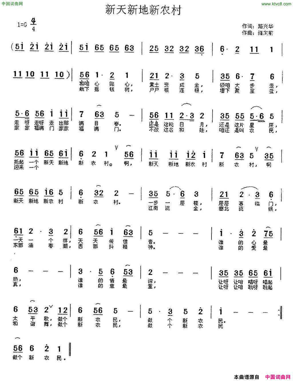 新天新地新农村路兴华词储向前曲新天新地新农村路兴华词 储向前曲简谱1