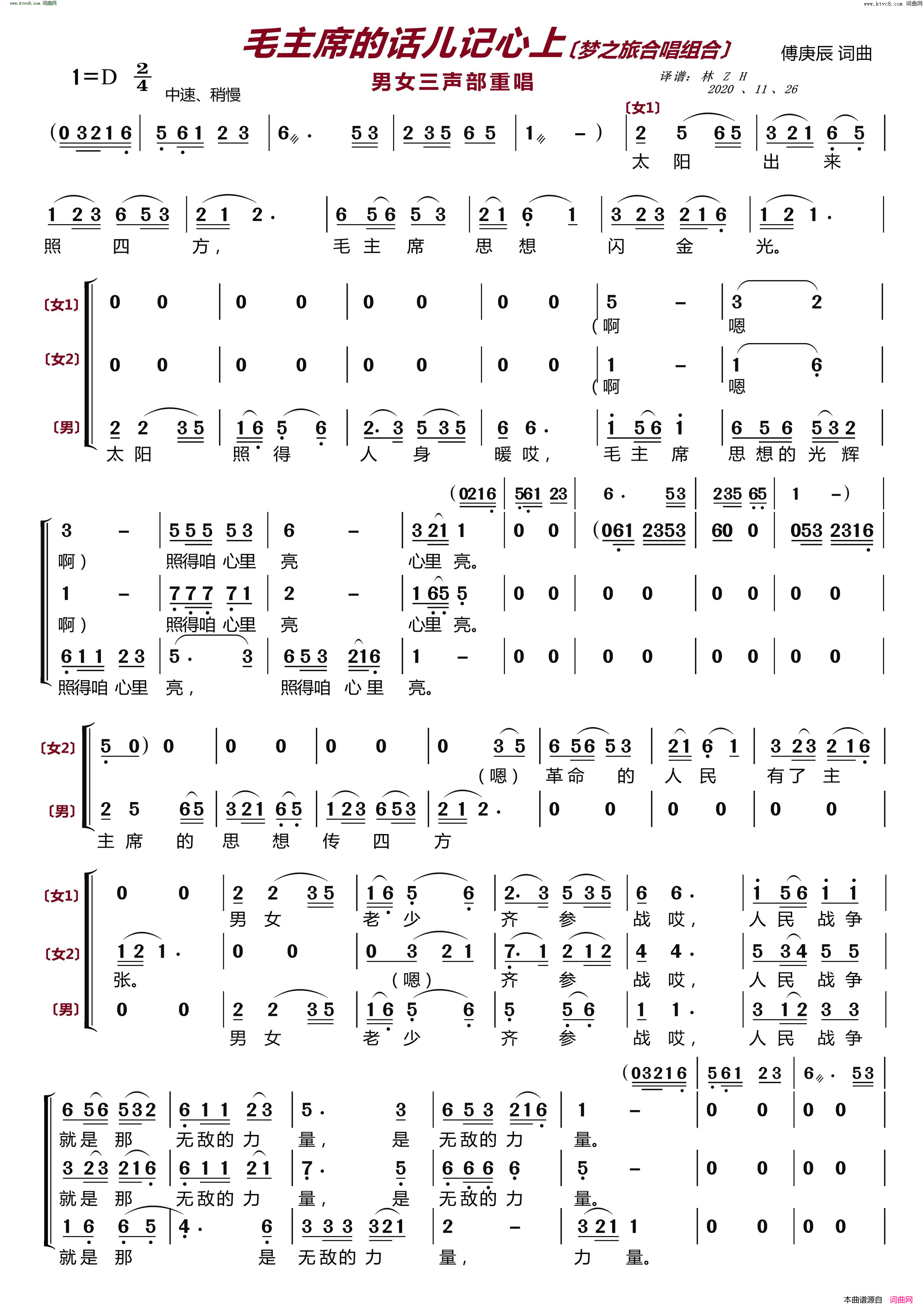 毛主席的话儿记心上〔梦之旅合唱组合〕 男女三声部重唱简谱-梦之旅组合演唱-傅庚辰/傅庚辰词曲1