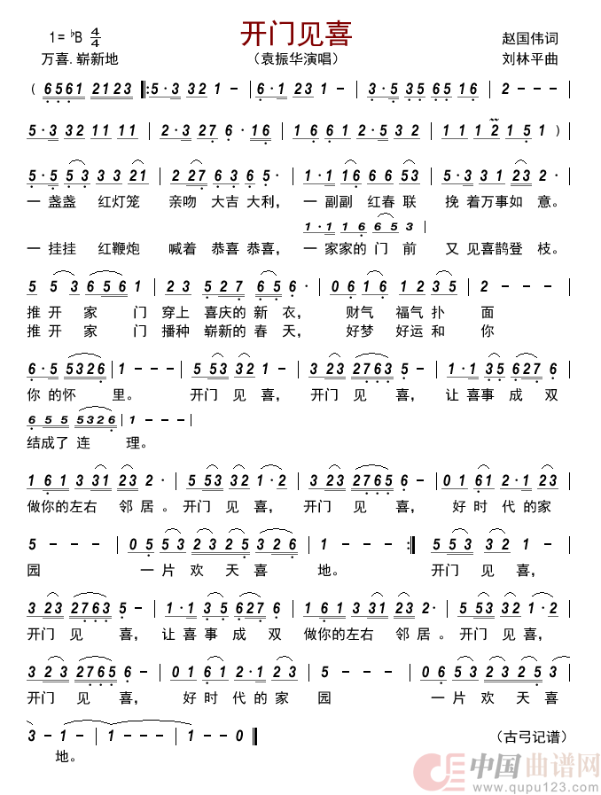 开门见喜简谱-袁振华演唱-古弓制作曲谱1