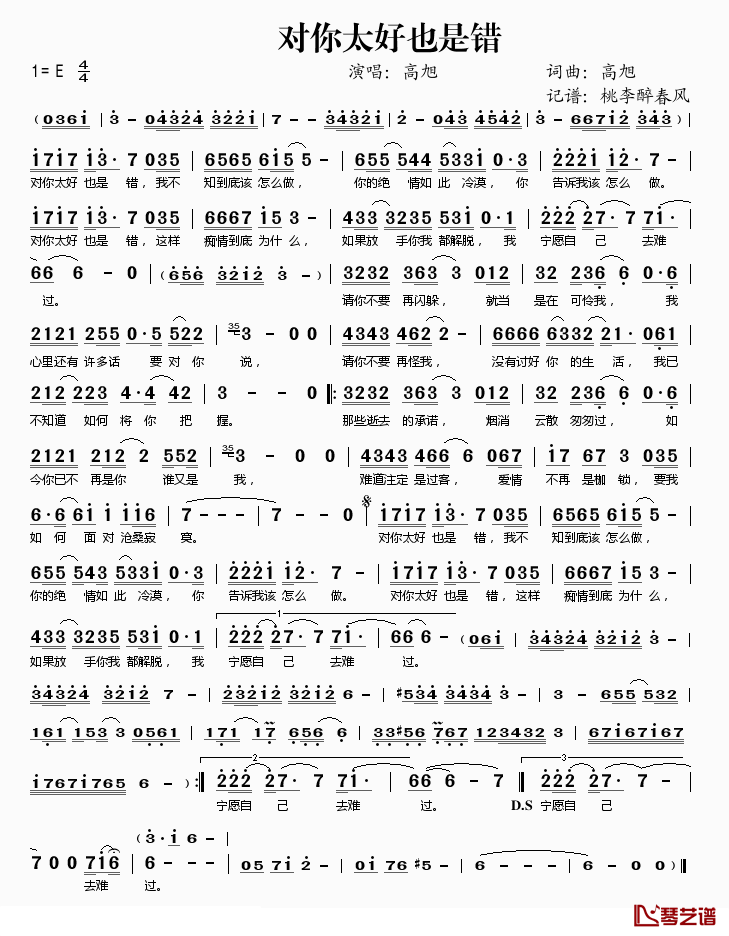 对你太好也是错简谱(歌词)-高旭演唱-桃李醉春风记谱1