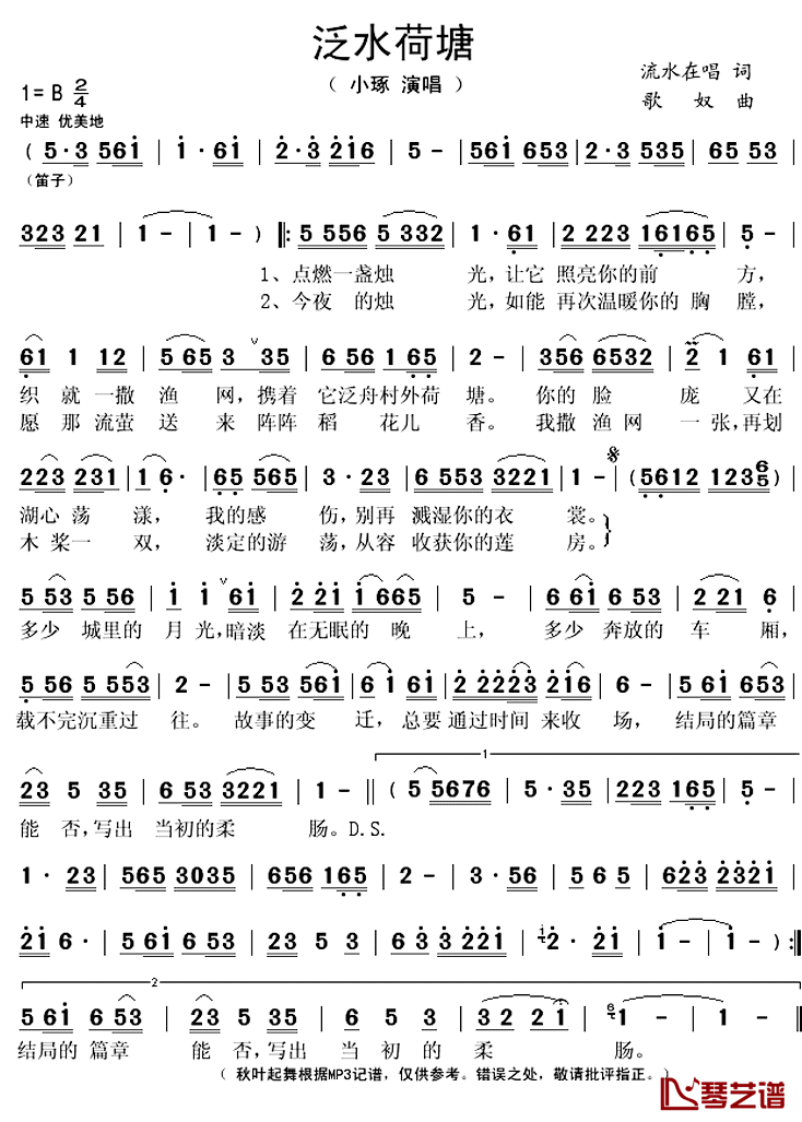 泛水荷塘简谱(歌词)-小琢演唱-秋叶起舞记谱上传1