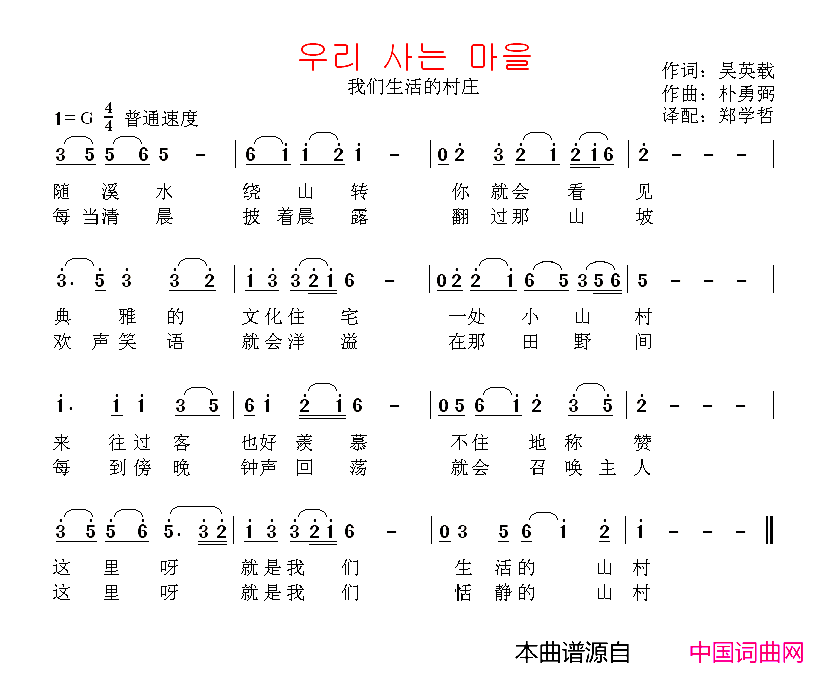 우리사는마을我们生活的村庄【朝鲜】中文版简谱-郑学哲演唱-吴英载/朴勇弼词曲1