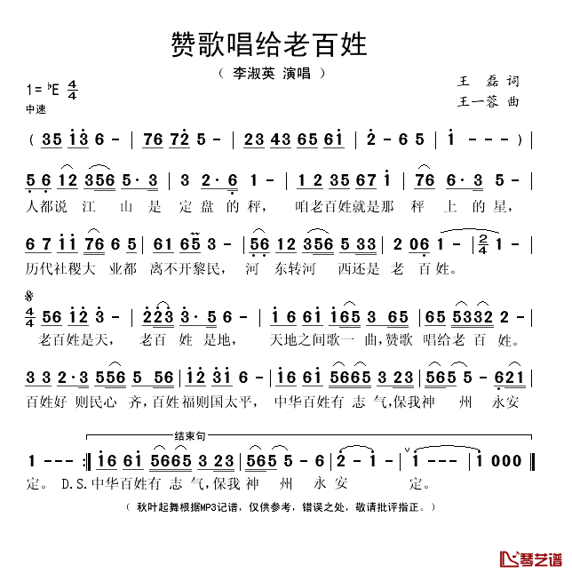 赞歌唱给老百姓简谱(歌词)-李淑英演唱-秋叶起舞记谱1