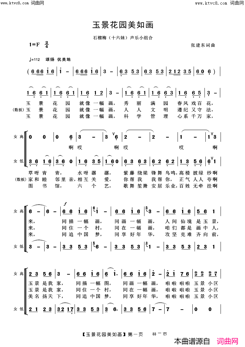 《玉景花园美如画(女声小合唱)》简谱 张建东词曲作曲 阿浩编曲  第1页