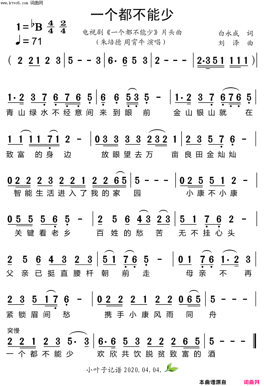 一个都不能少电视剧《一个都不能少》片头曲简谱-朱培德演唱-朱培德/刘泽词曲1