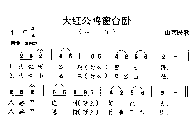 大红公鸡窗台卧山西民歌简谱1