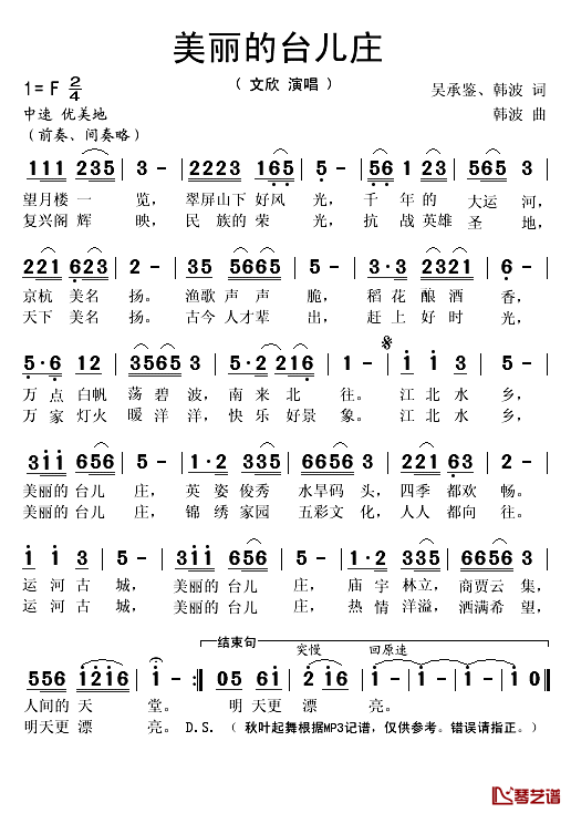 美丽的台儿庄简谱(歌词)-文欣演唱-秋叶起舞记谱1