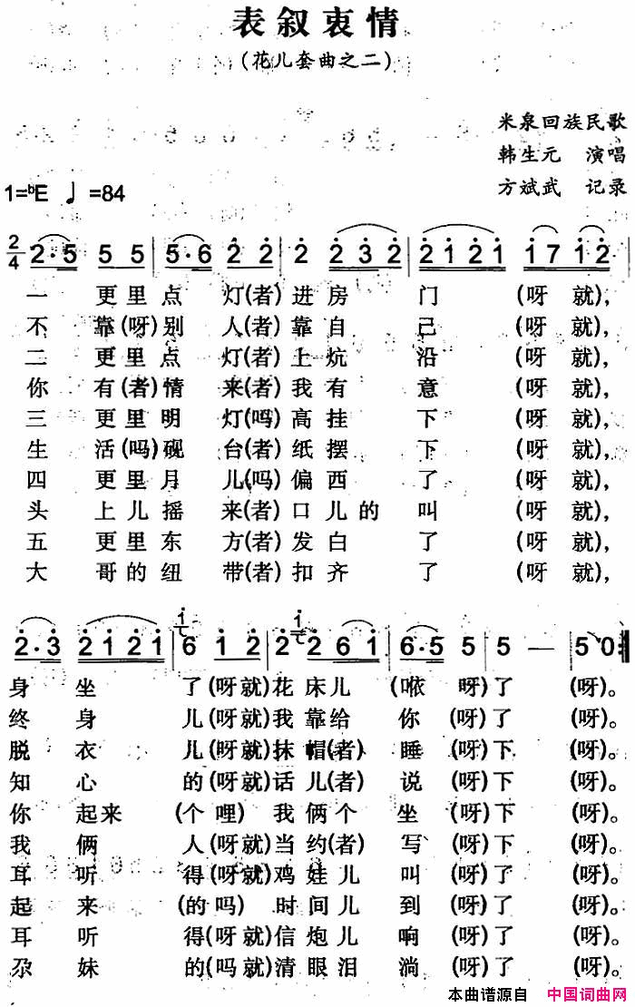 表叙衷情米泉回族民歌简谱1