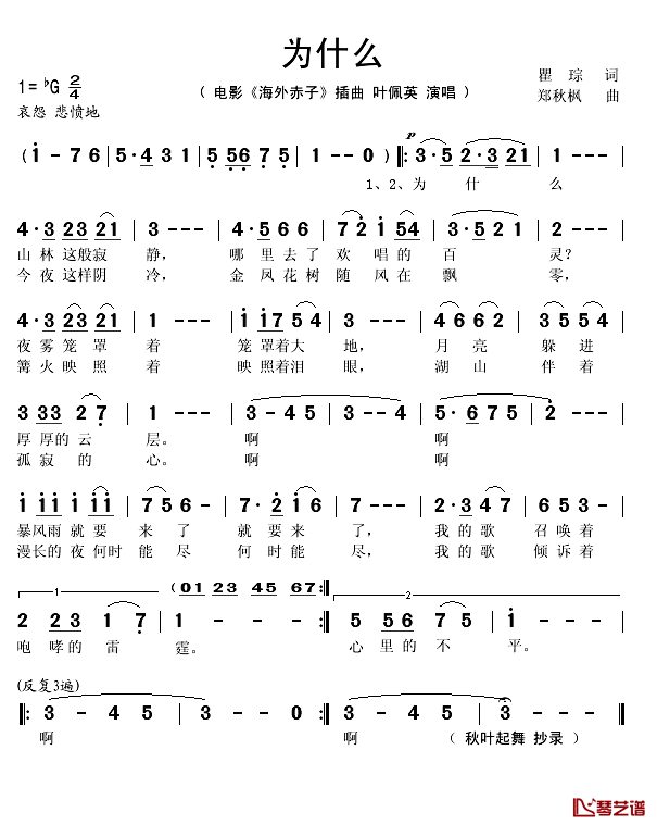 为什么简谱(歌词)-叶佩英演唱-秋叶起舞 抄录上传1