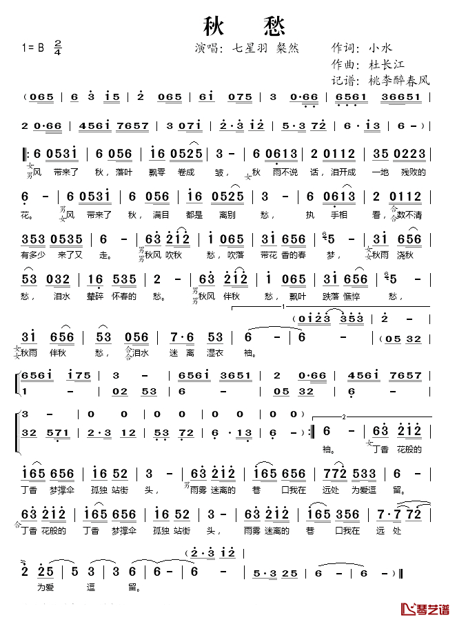 秋愁简谱(歌词)-七星羽/粲然演唱-桃李醉春风记谱1