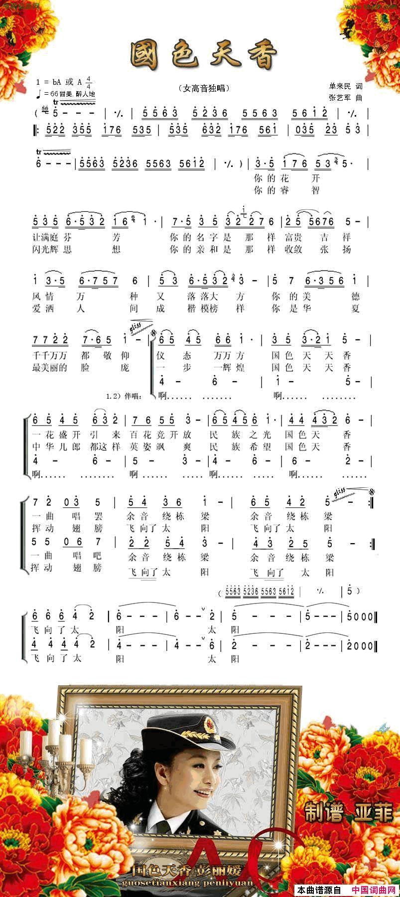 国色天香简谱-彭丽媛演唱-单来民/张艺军词曲1
