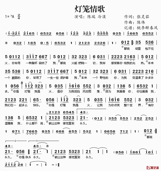 灯笼情歌简谱(歌词)-陈瑞冷漠演唱-桃李醉春风记谱1