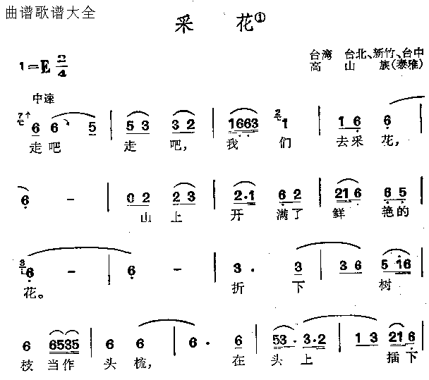 采花简谱1