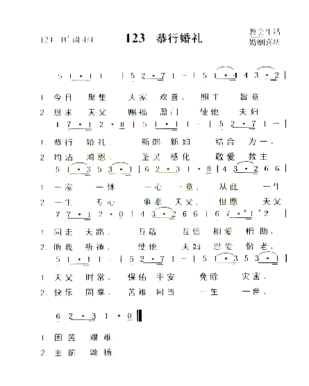 恭行婚礼简谱1