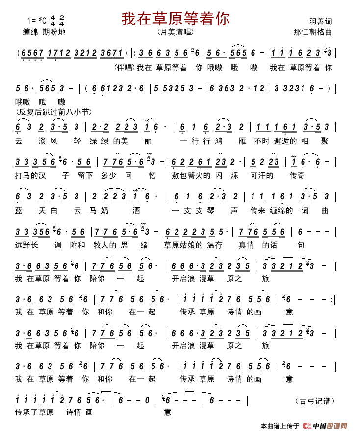 我在草原等着你（羽善词那仁朝格曲）简谱-月美演唱-古弓制作曲谱1