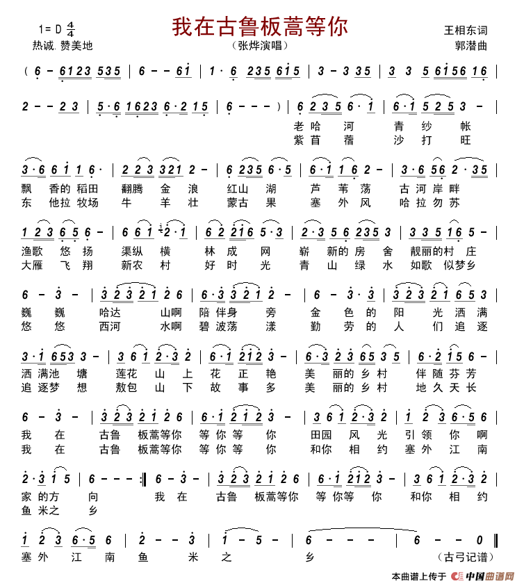我在古鲁板蒿等你简谱-张烨演唱-古弓制作曲谱1