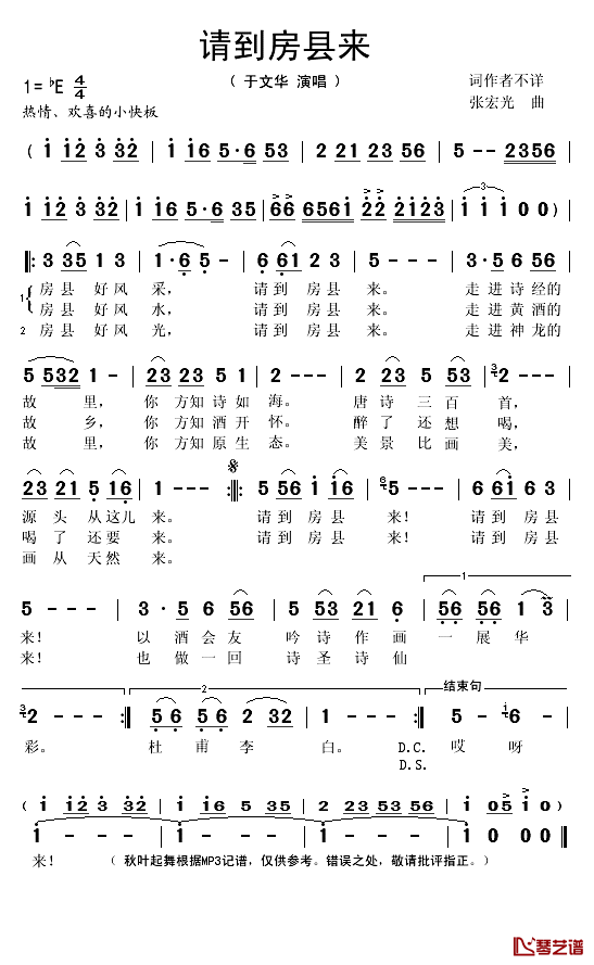 请到房县来简谱(歌词)-于文华演唱-秋叶起舞记谱1