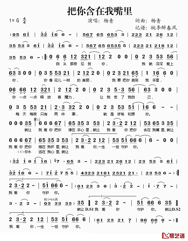 把你含在我嘴里简谱(歌词)-杨青演唱-桃李醉春风记谱1