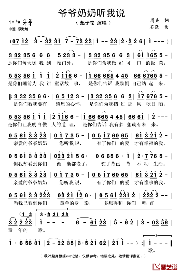 爷爷奶奶听我说简谱(歌词)-赵子铭演唱-秋叶起舞记谱上传1