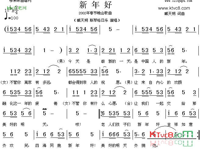 新年好臧天朔、斯琴格日乐简谱1