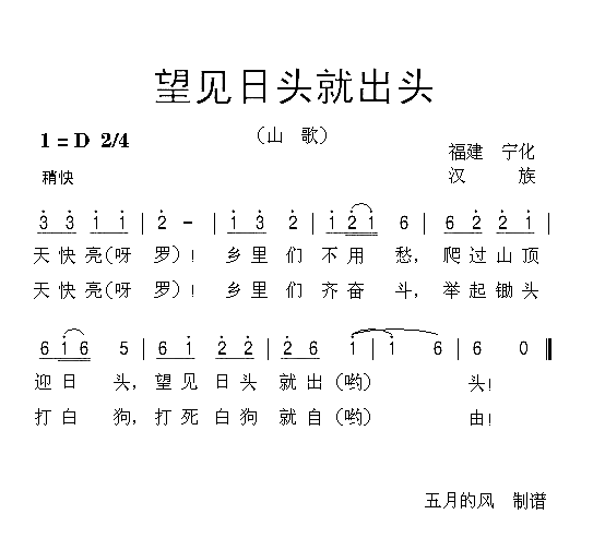 望见日头就出头简谱1