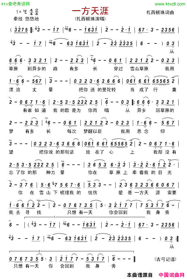 一方天涯简谱-扎西顿珠演唱-扎西顿珠/扎西顿珠词曲1
