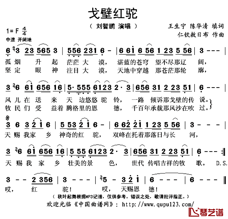 戈壁红驼简谱(歌词)-仁钦敖日布演唱-秋叶起舞记谱上传1