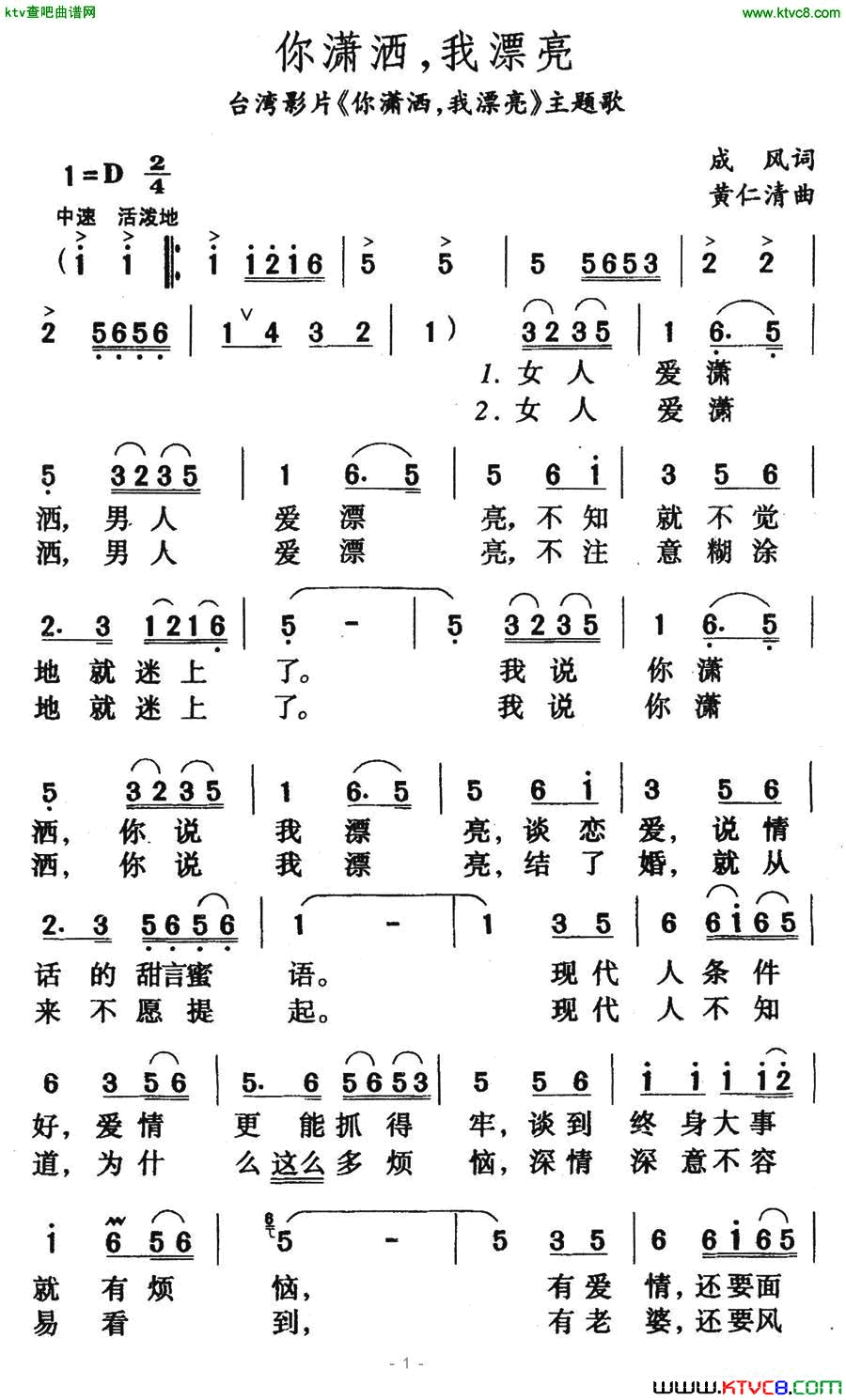 你潇洒，我漂亮台湾影片《你潇洒，我漂亮》主题歌简谱1