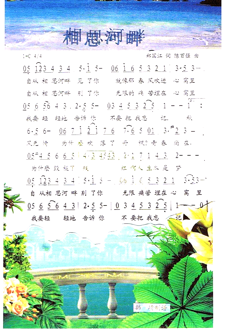 相思河畔彩谱简谱1