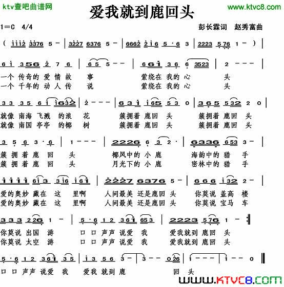 爱我就到鹿回头彭长霖词简谱1