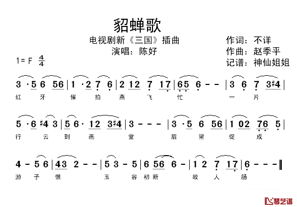 貂蝉歌简谱-陈好演唱-电视剧新版《三国》插曲1