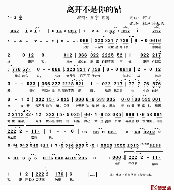 离开不是你的错简谱(歌词)-星宇、艺涛演唱-桃李醉春风记谱1