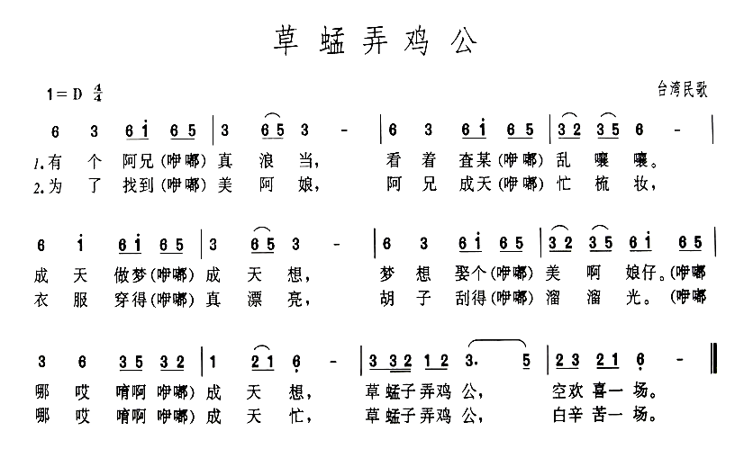 草蜢弄鸡公简谱1