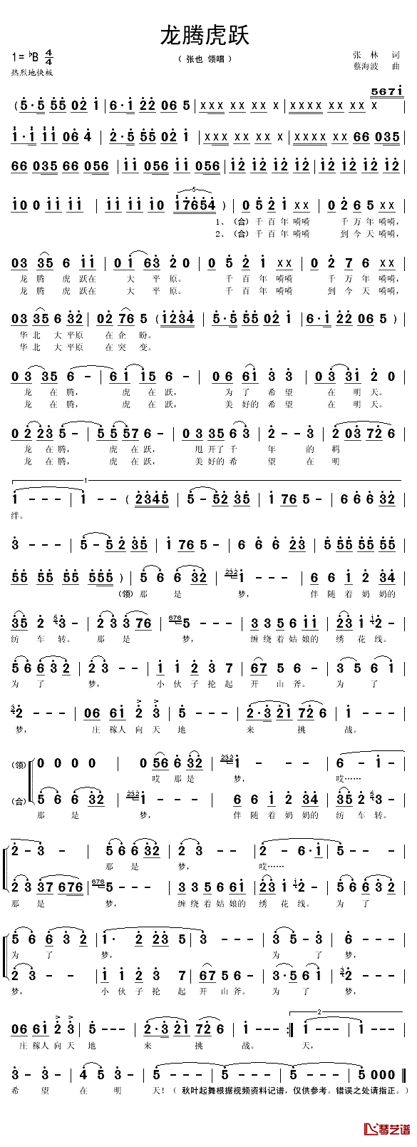 龙腾虎跃简谱(歌词)-张也/领唱演唱-秋叶起舞记谱1