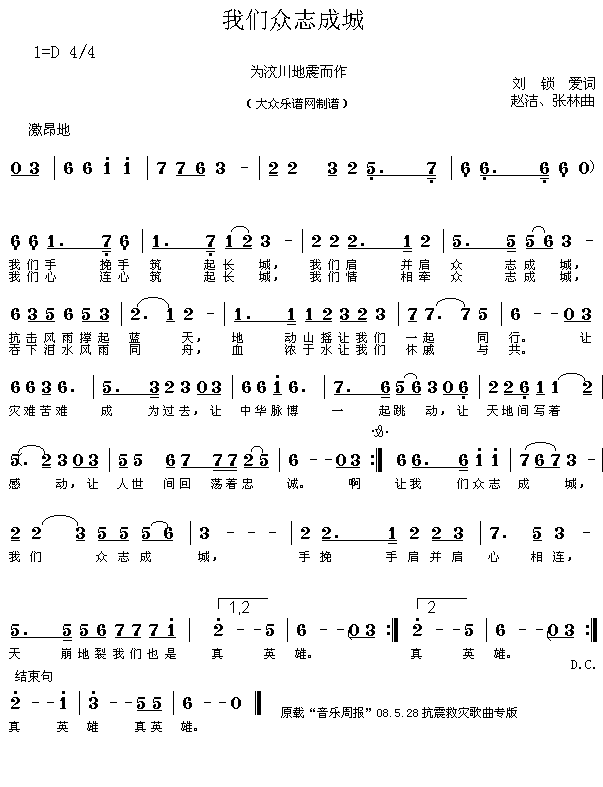 众志成城——歌曲“我们众志成城”新版简谱1