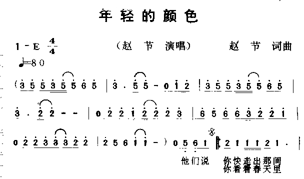 年轻的颜色简谱-赵节演唱1