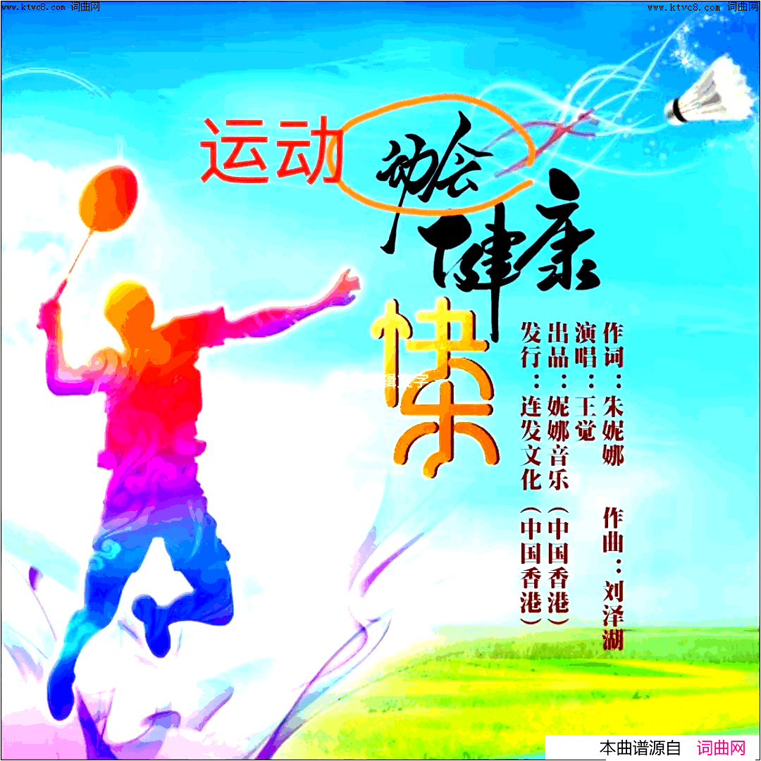 《运动健康快乐》简谱 朱吴妮娜作词 刘泽湖作曲 王觉演唱  第1页