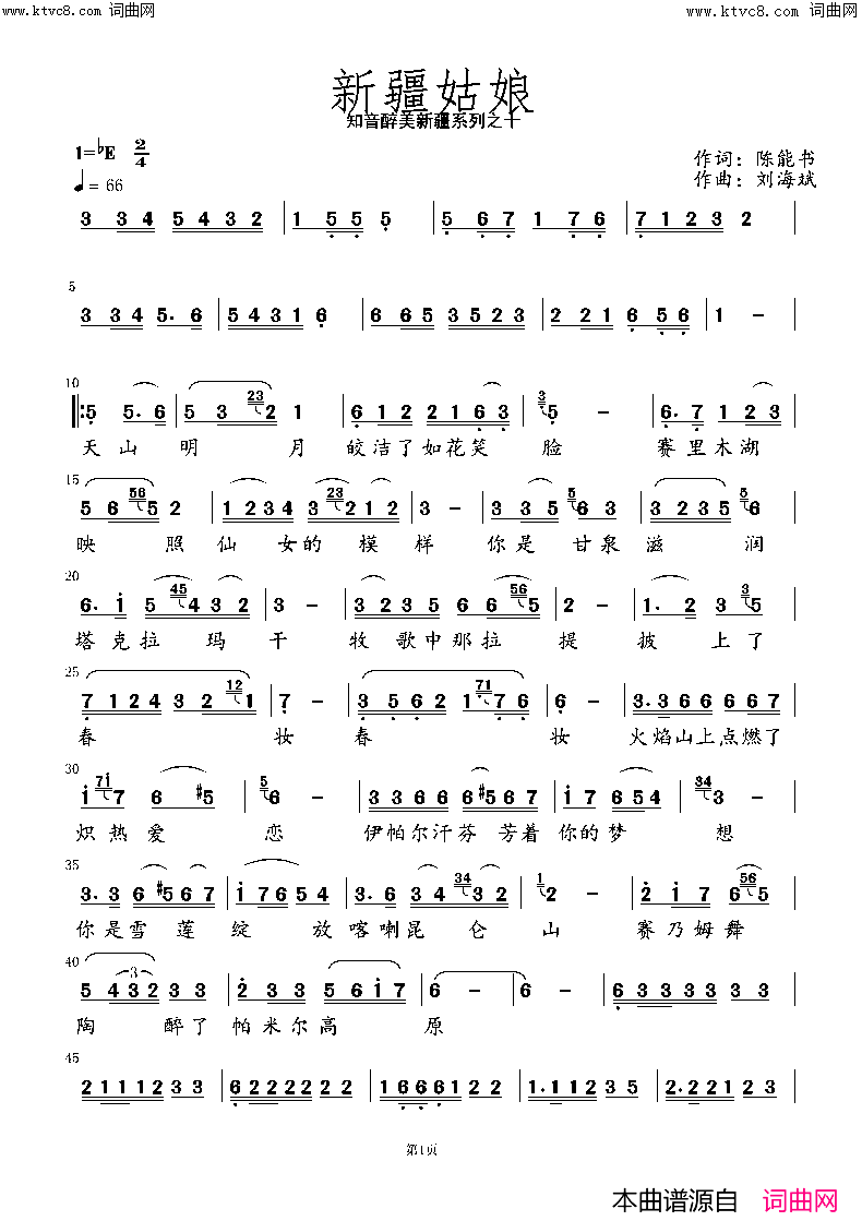 《新疆姑娘》简谱 陈能书作词 刘海斌作曲  第1页