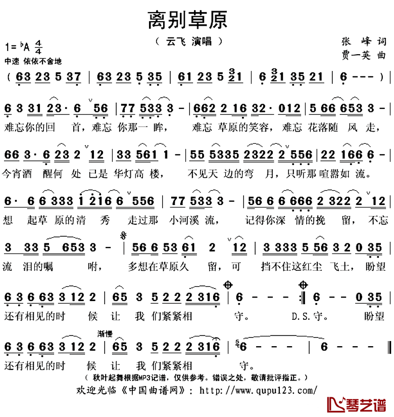 离别草原简谱(歌词)-云飞演唱-秋叶起舞记谱上传1