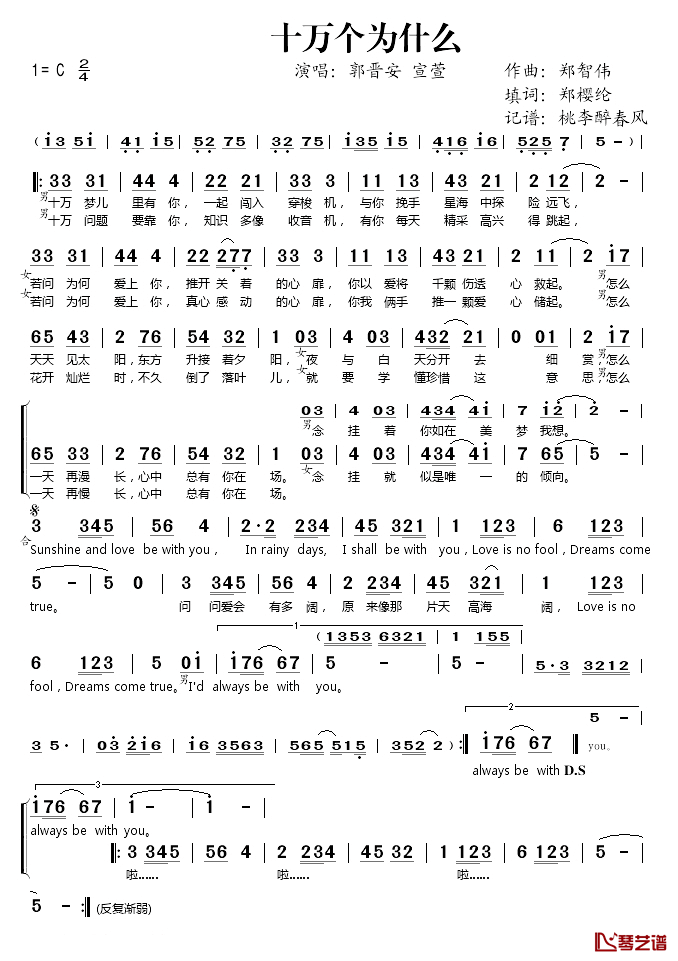 十万个为什么简谱(歌词)-郭晋安/宣萱演唱-桃李醉春风记谱1