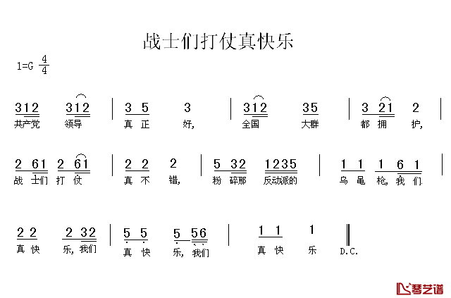 战士们打仗真快乐简谱1