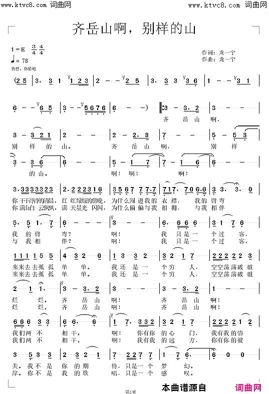 《齐岳山啊，别样的山》简谱 龙一宁作词 龙一宁作曲  第1页