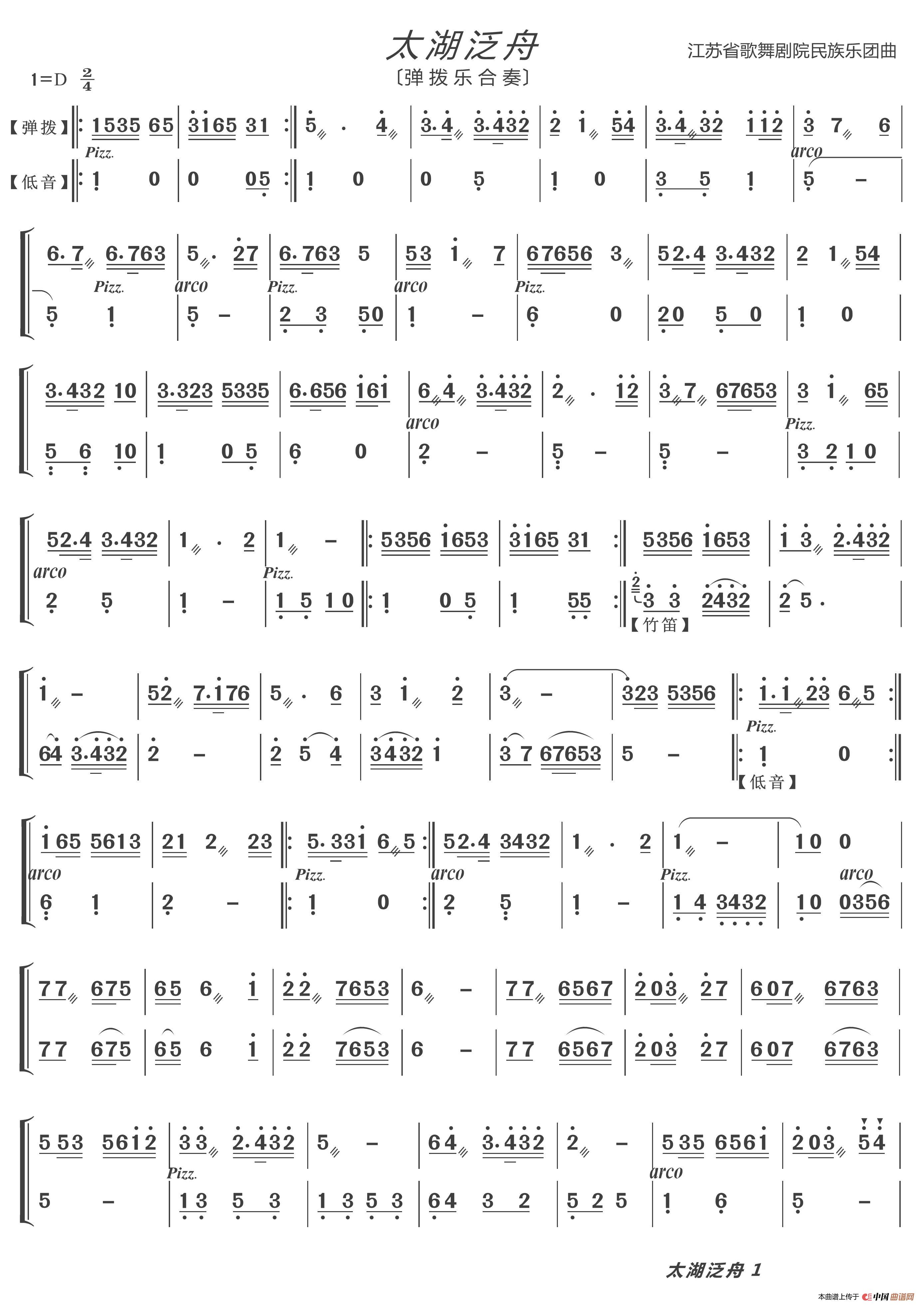 太湖泛舟（弹拨乐合奏）简谱-江苏省歌舞剧院民族乐团演唱-本人录制制作曲谱1
