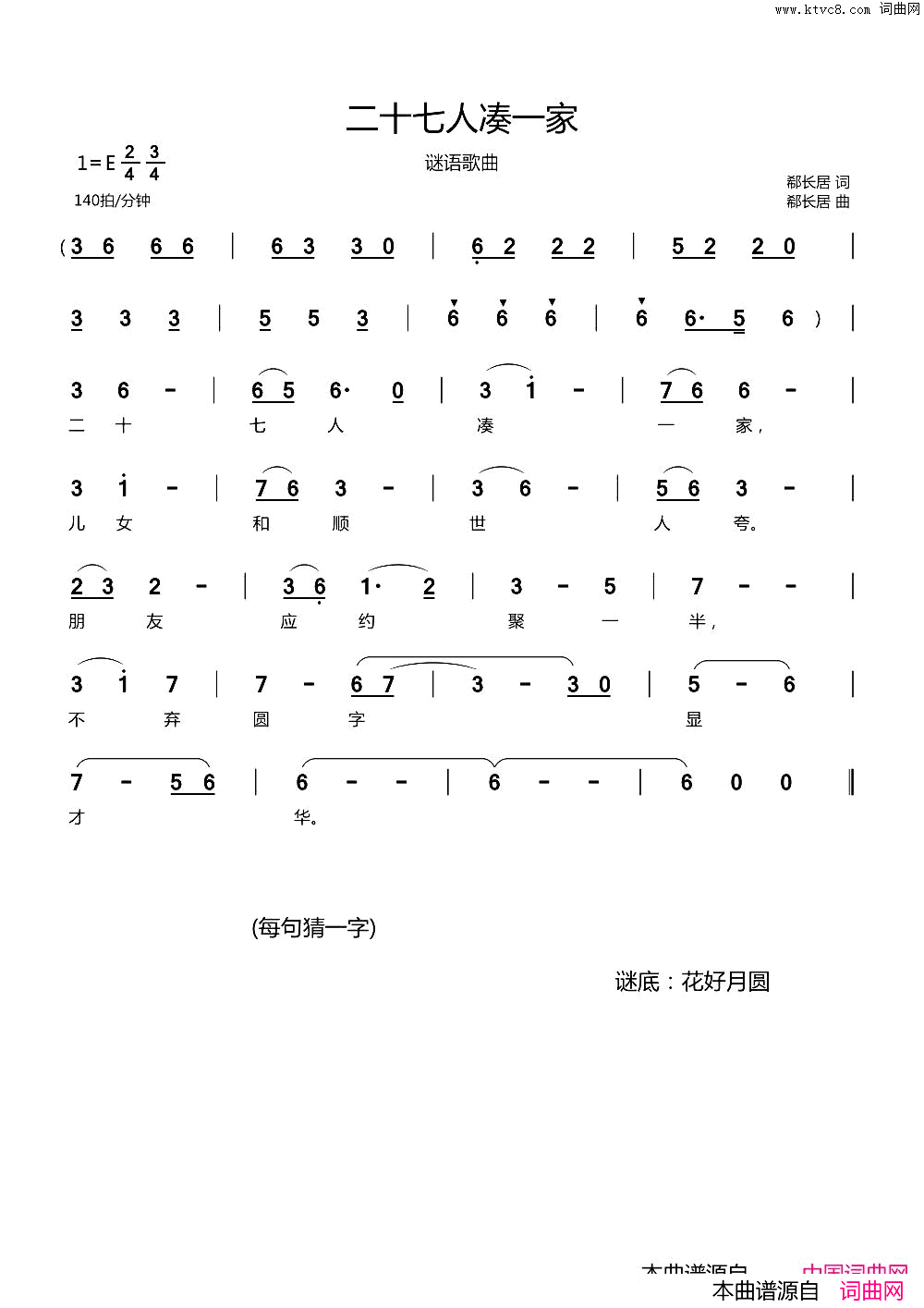 二十七人凑一家谜语歌曲简谱1
