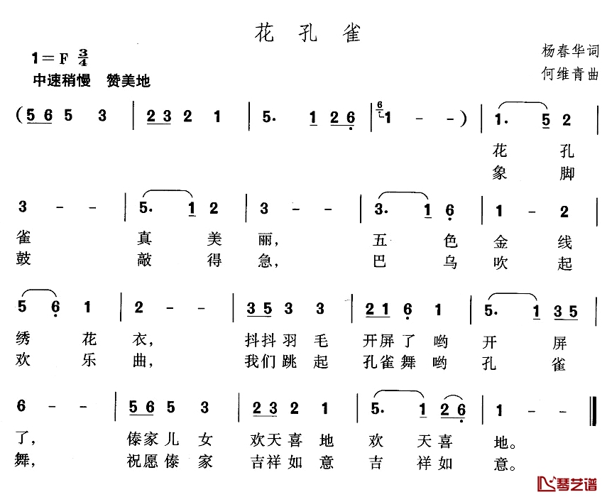 花孔雀简谱-杨春华词 何维青曲1