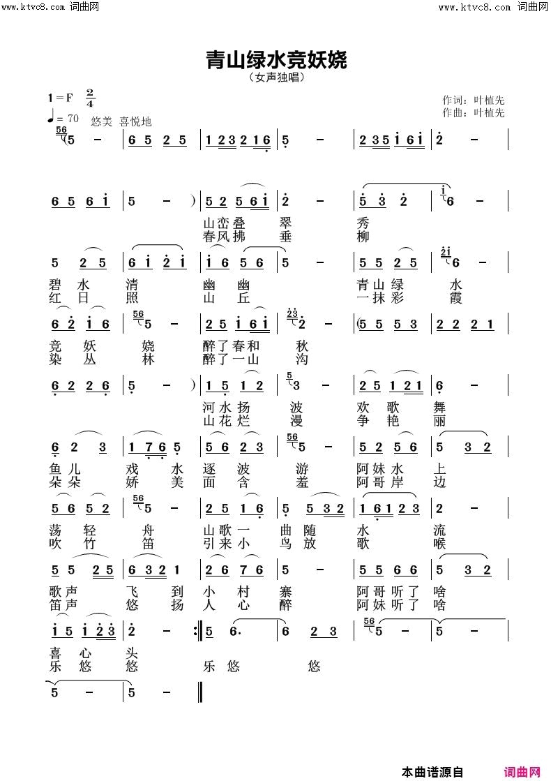 青山绿水竞妖娆简谱1
